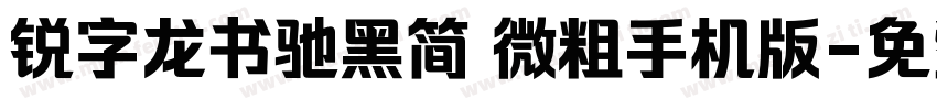锐字龙书驰黑简 微粗手机版字体转换